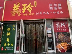 门面-美玲拉面(鞍山西道店)