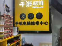 -千米手机电脑维修回收(青山店)
