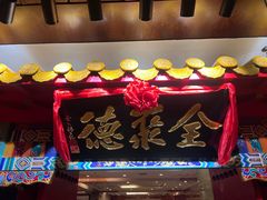 -全聚德(上海首店浦东店)