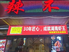 -辣不怕口味虾(凌霄路店)