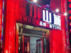 门面-小山城·馋嘴蛙(亚运村店)