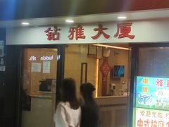 -红门桑拿(钻雅大厦店)