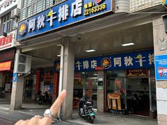 -阿秋牛排(湖心街店)