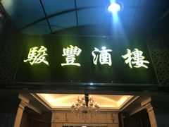 门面-骏丰酒楼(黄编店)