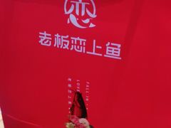 -老板恋上鱼(恒隆广场店)