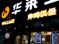 门面-华莱士·炸鸡汉堡(奥林花园店)
