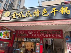 -重庆金爪爪特色干锅(大竹林直营店)