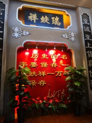 -瑞蚨祥(大栅栏店)