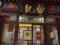 -白记四益轩(枣林前街店)