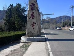 -韵之源农家菜(北京1店)