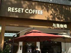 -Reset Coffee 与海咖啡