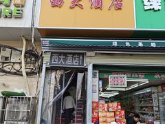 -西大酒店