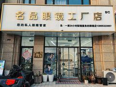-名品眼镜店(远洋万和城店)