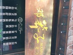 -邓莽子老火锅(鲁祖庙店)