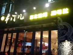 门面-聚串门儿·东北烧烤(信义坊店)