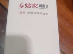 -临家闽南菜(大唐店)