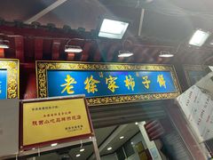 -老徐家柿子饼(北广济街店)