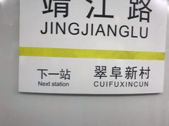 -靖江路(地铁站)