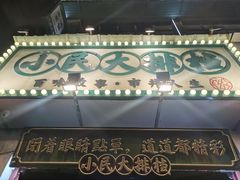 门面-小民大排档(光谷店)