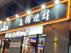 -老街烧烤大排档·地道湖北菜·龙虾馆(汉口火车站店)