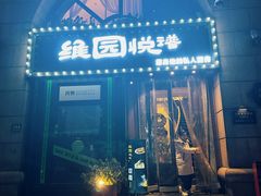 -维园悦谱·海派家常菜(乌鲁木齐南路店)