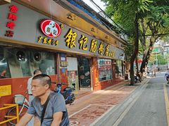 -银记肠粉(文昌北路店)