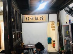 -佰仙面馆