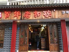 门面-百年老扣碗(沙坪坝店)