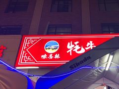 -味香林牦牛自助火锅
