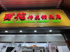 -百花传统甜品店(原址店)
