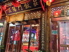 -正阳门饭庄·烤鸭·北京菜(万丰路七里庄店)