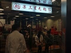 -文三里屯面馆(三里屯店)