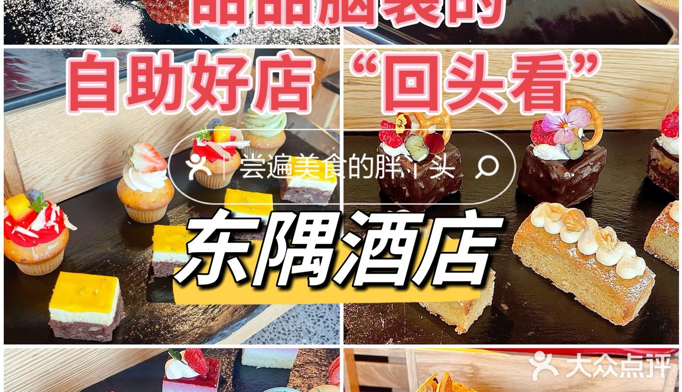 甜品脑袋的自助好店回头看（11）-东隅酒店