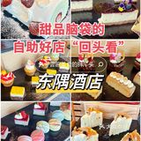 甜品脑袋的自助好店回头看（11）-东隅酒店