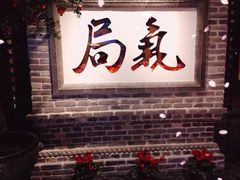 门面-局气 烤鸭·北京菜(光华路店)