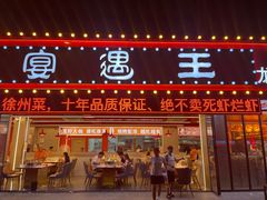 -王钵宴遇王龙虾烧烤旗舰店(中山北路店)