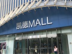 -凯德MALL(望京店)