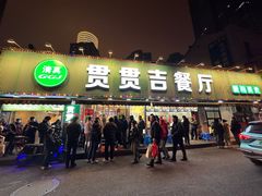 -贯贯吉·清真餐厅(浙江中路店)