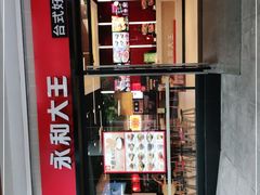 -永和大王(华侨城店)