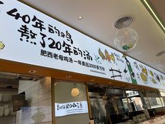 门面-老乡鸡(新邻天地店)