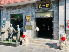 -都一处烧麦馆(前门店)