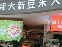 -新大新豆米火锅1993(万象汇店)