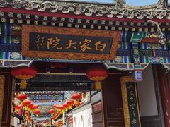 门面-白家大院·王府宫廷菜(苏州街店)