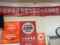 -郭记小街麻辣烫(南小街总店)