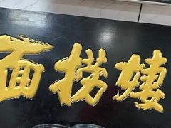-大姨捞面(新安花园店)