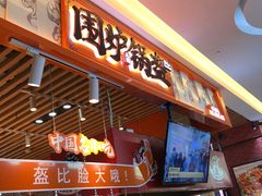 门面-围炉三国锅盔(平江万达店)