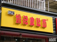 -项记面馆(明瓦廊店)