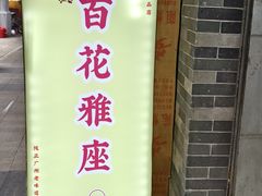 -百花传统甜品店(原址店)