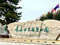 -长春世界雕塑园