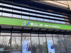 -精益口腔(牡丹园店)